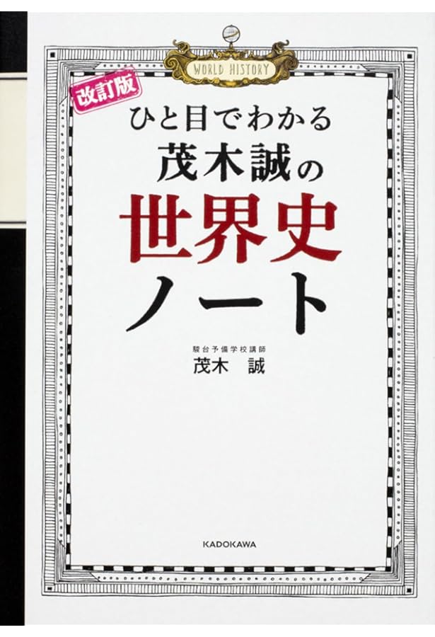 改訂版 センター試験 世界史Bの点数が面白いほどとれる本 | 茂木 誠